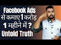 How to Earn 1 Crore from Facebook Ads | Complete Reality by Praveen Dilliwala