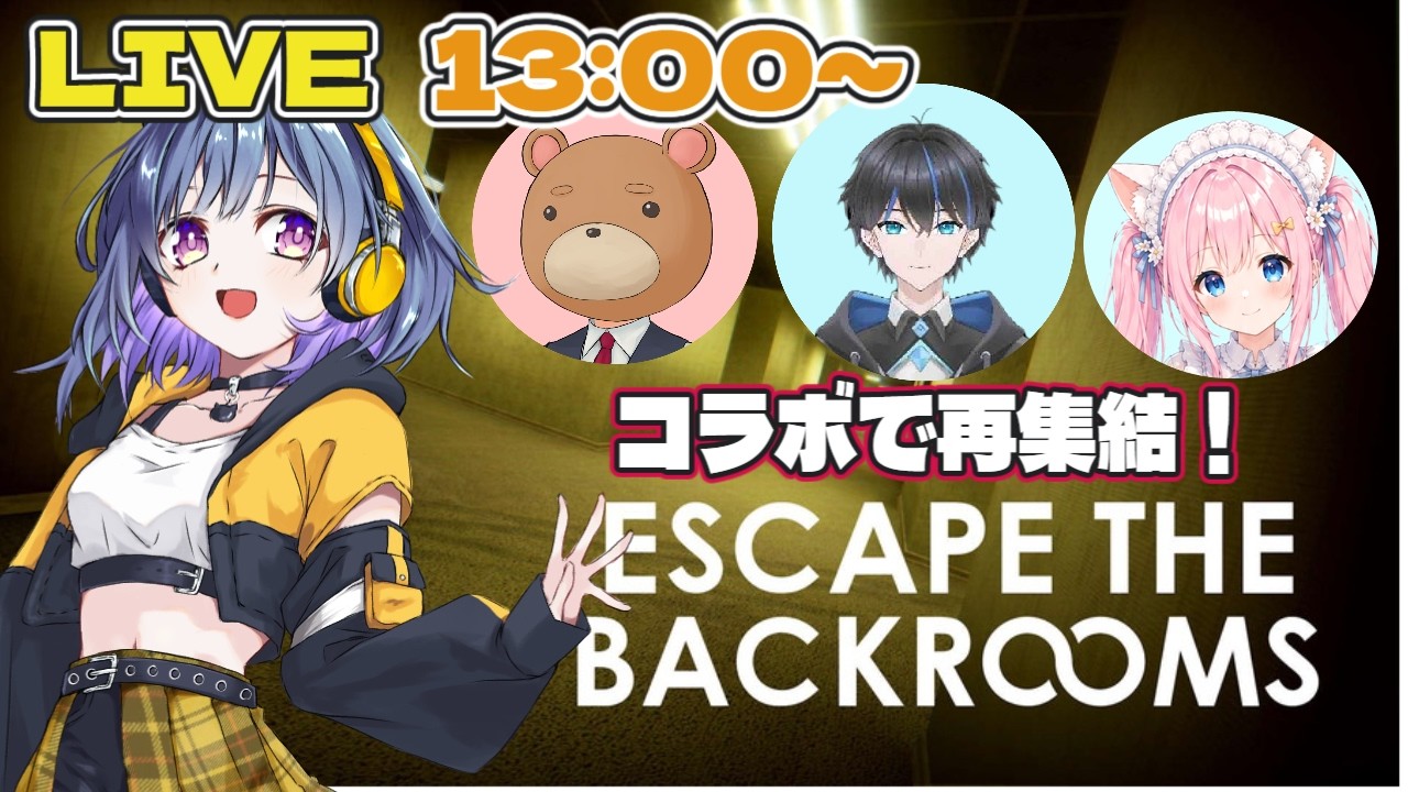 昼の部【コラボ：４人集結！】たお視点初配信！応援しにきてね！【ESCAPE THE BACKROOMS】