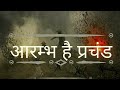 Aarambh Hai Prachand Mp3 Song