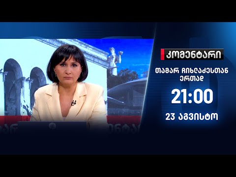 კომენტარი — 23 აგვისტო, ნაწილი I