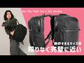 【凝縮】洗練された機能を合体させたコンパクトなデイパック / Aer City Pack Pro 2 20L レビュー