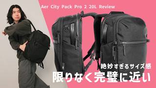 【凝縮】洗練された機能を合体させたコンパクトなデイパック / Aer City Pack Pro 2 20L レビュー