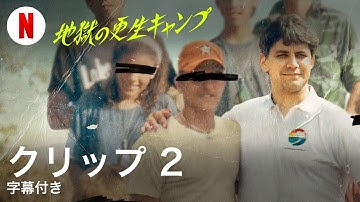 地獄の更生キャンプ (クリップ 2 字幕付き) | 日本語の予告編 | Netflix
