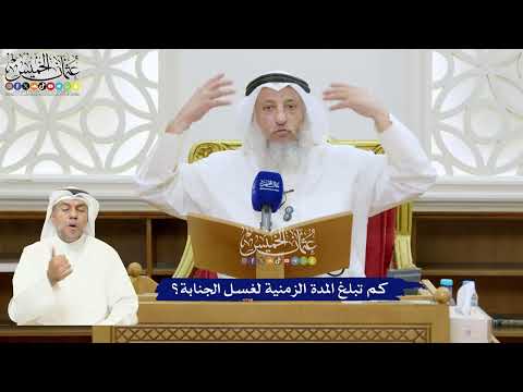 337 - كم تبلغ المدة الزمنية لغسل الجنابة؟ - عثمان الخميس