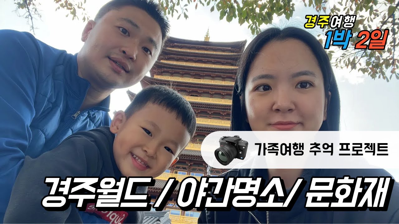 1박 2일 경주여행하다! 11월은 가족 모두의 생일(2)