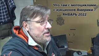 Что там с мотоциклами с аукционов Америки ?  ЯНВАРЬ 2022