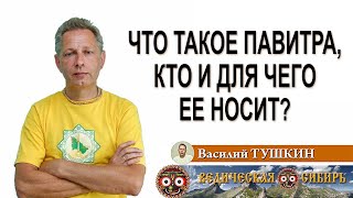 Что Такое Павитра, Кто И Для Чего Её Носит?