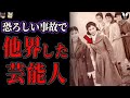 恐ろしい事故で他界した芸能人【ゆっくり解説】