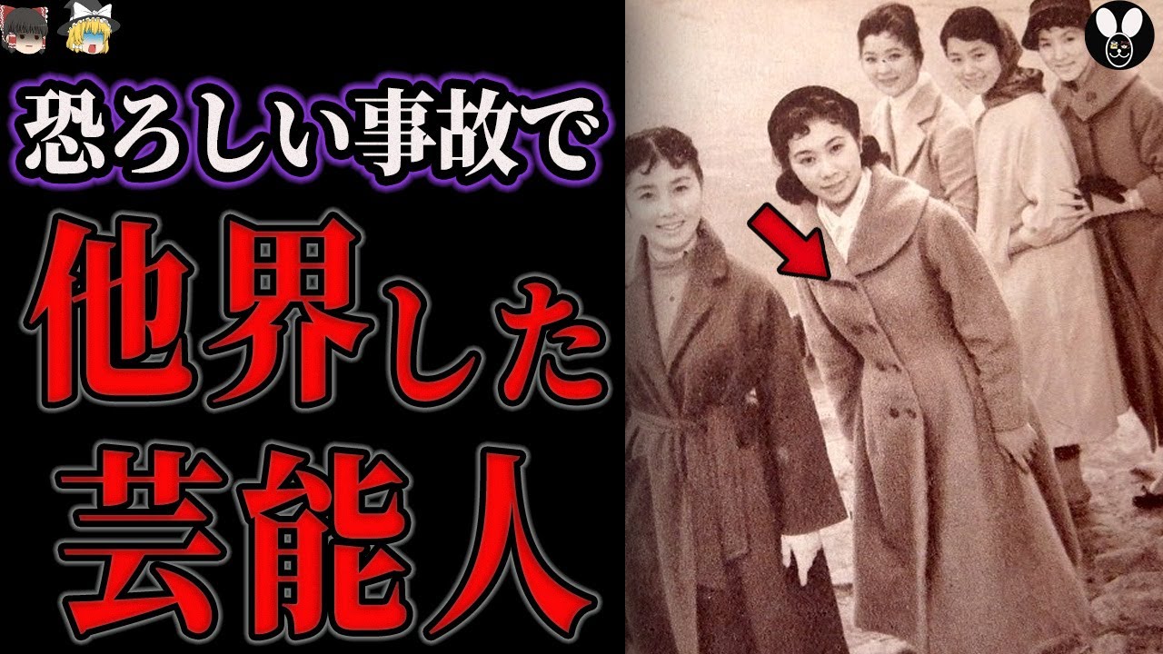 恐ろしい事故で他界した芸能人【ゆっくり解説】