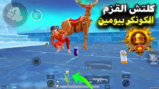 كلتش الاختفاء التحديث الجديد ? عودة كلتش القزم اسرع طريقة للكونكر كلتشات التحديث الجديد?pubg mobilea