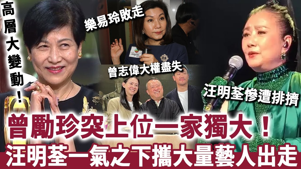 TVB大亂！「高層大變動」曾勵珍突上位一家獨大，樂易玲敗走，曾志偉大權盡失！汪明荃亦慘遭排擠，一氣之下攜大量藝人出走！