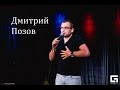 Дмитрий  Позов - "Соседи и машины"