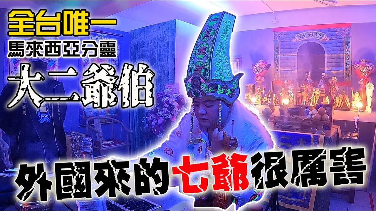 【不可思議的奇乩】EP5外國來的七爺很厲害!!全台唯一!板橋青龍太子宮！馬來西亞分靈的大二爺伯!!@看你老墓