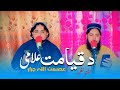 Da Qiamat Alamay Asmat Ullah Jarar Pashto New Nazam 2025 Pashto Naat Afghan HD Video Da Qiamat Alamay Asmat Ullah Jarar Pashto New Nazam 2025 Pashto Naat Afghan HD Video