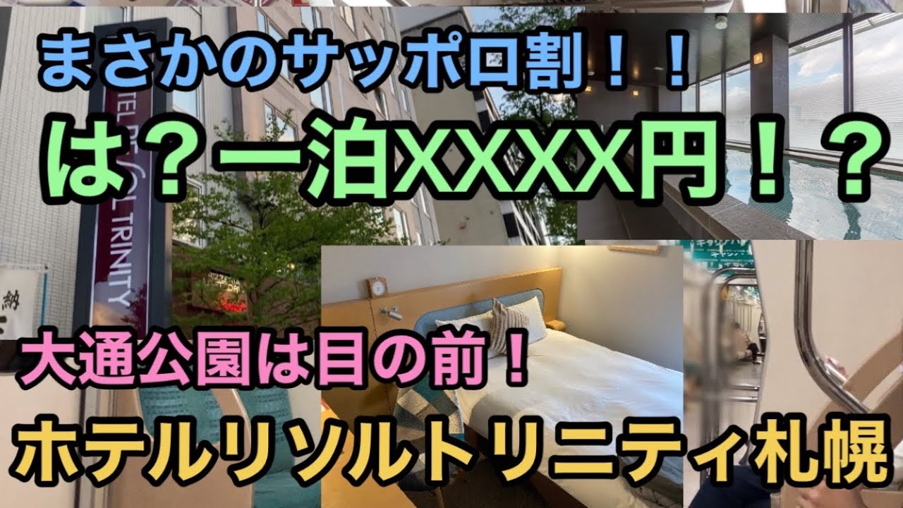 【ホテルリソルトリニティ札幌】まさかのサッポロ割 は？一泊XXXX円！？ 大通公園は目の前 ホテルリソルトリニティ札幌 布袋のザンギ Hotel Resol Trinity Sapporo Japan