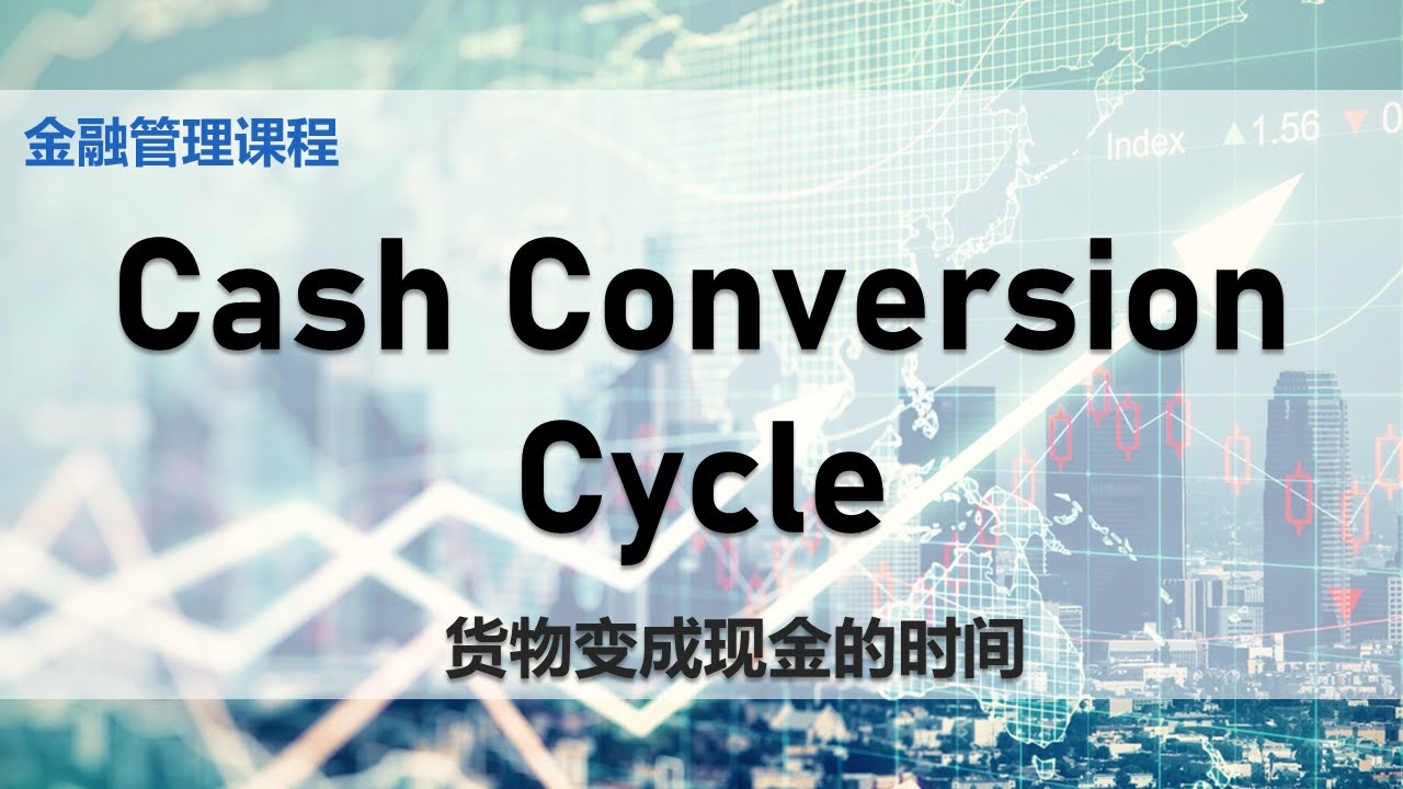 【金融课程】 第五课 || 货物变成现金 Cash Conversion Cycle - YouTube