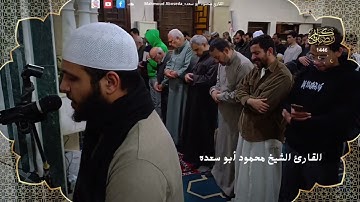تلاوه خاشعه 35 | للقارئ الشيخ محمود أبو سعده الليله الحادي عشر رمضان 1447