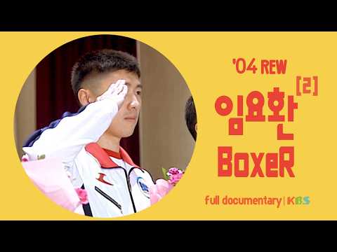 [현장기록⏮️그때] 스타크래프트의 황제. e스포츠 그 자체. BoxeR 임요환 | 몰아보기 2부 | KBS 2004년🔁2007년 방송