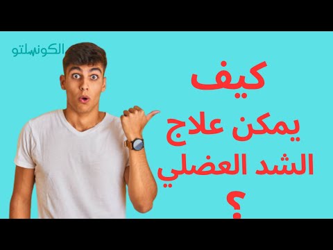 كيف يمكن علاج الشد العضلي