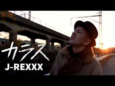 カラス - J-REXXX [Official Music Video](Prod.ろくでなしSTUDIO)
