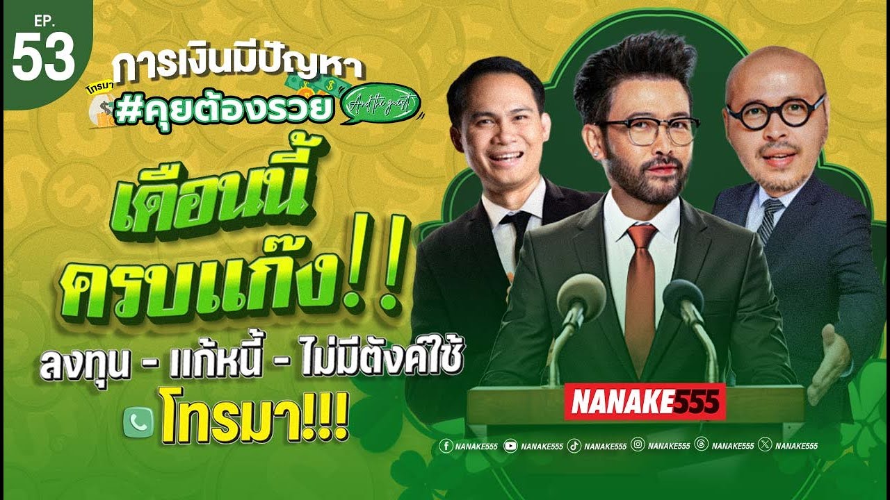 [LIVE] วันนี้ครบแก๊ง กับ โค้ชหนุ่ม พี่ปิงปอง น้าหนวด #คุยต้องรวยandtheguest EP.53 (14/05/25)