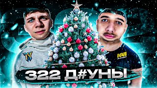 картинка: 322 ПАТРУЛЬ - ЧИТЕРЫ С ПОДВОХОМ ( РИЛ )