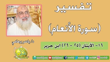 016- الآيتان (25- 26) (سورة الأنعام- ابن جرير). د/ ياسر برهامي