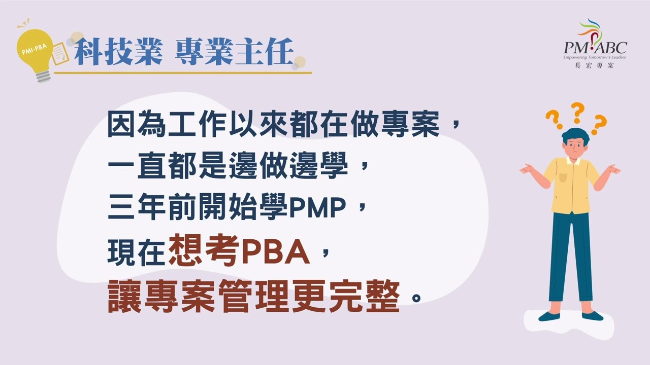 PMI-PBA®國際商業分析師|長宏專案