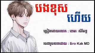 ជាតិនេះបងខុសហើយ🥀💔បទកំពុងល្បី2023🦋🥰