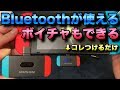 機能！デザイン！コレぞNintendo Switch用Bluetoothトランスミッター！