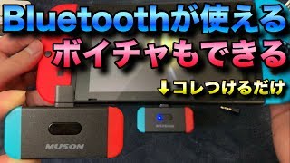 機能 デザイン コレぞnintendo Switch用bluetoothトランスミッター Youtube