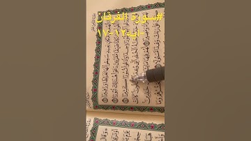 #سورة الفرقان #ايه١٢-١٧ص٣٦١