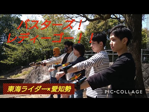 【東海ライダー×愛知勢特別コラボ】ゴーバスターズに変身してみた！(概要欄見てね！)