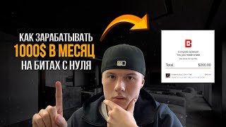 Как Зарабатывать 1000$ в Месяц на Битах с Нуля