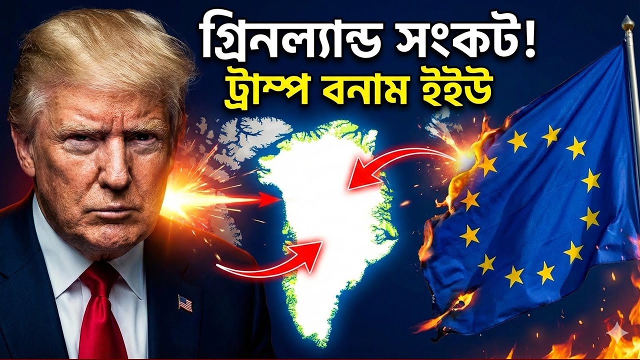 গ্রিনল্যান্ড ইস্যুট্রাম্পের হুমকি ‘ব্ল্যাকমেইল’ বলে পাল্টা শুল্ক আরোপের পথে ইইউ