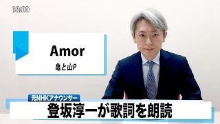 【読んでみた】Amor 亀と山P【元NHKアナウンサー 登坂淳一の活字三昧】【カバー】