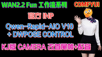 2025 秋叶 COMFYUI WAN2.2 Fun 工作流系列：官方 INP、 Qwen-Rapid-AIO V10+DWpose CONTROL、KJ版CAMERA首尾帧+配音 | WAYNE科技