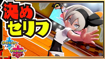 両作品の全ジムリーダー ジムチャレンジャー チャンピオン 決めセリフ集 ポケモン剣盾 ソード シールド Mp3