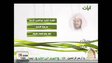 تلاوة رائعة للشيخ عبد العزيز الأحمد   سورة الزخرف