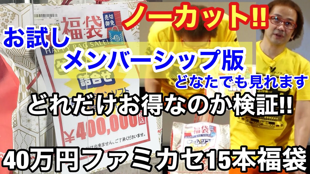 完全版】【お試し公開】ノーカット! 40万円ファミカセ15本福袋