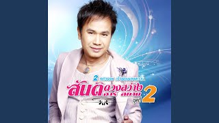 Video thumbnail of "Santi Duangsawang - เพ็ญจ๋าลาก่อน"