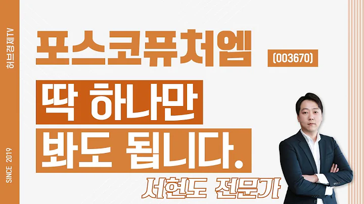 포스코퓨처엠 (003670) - 딱 하나만 봐도 됩니다.