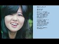 石野真子 恋のジョギング