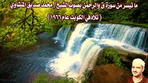 ما تيسر من سورة ق والرحمن بصوت الشيخ/  محمد صديق المنشاوي (تلاه في الكويت عام ١٩٦٦)