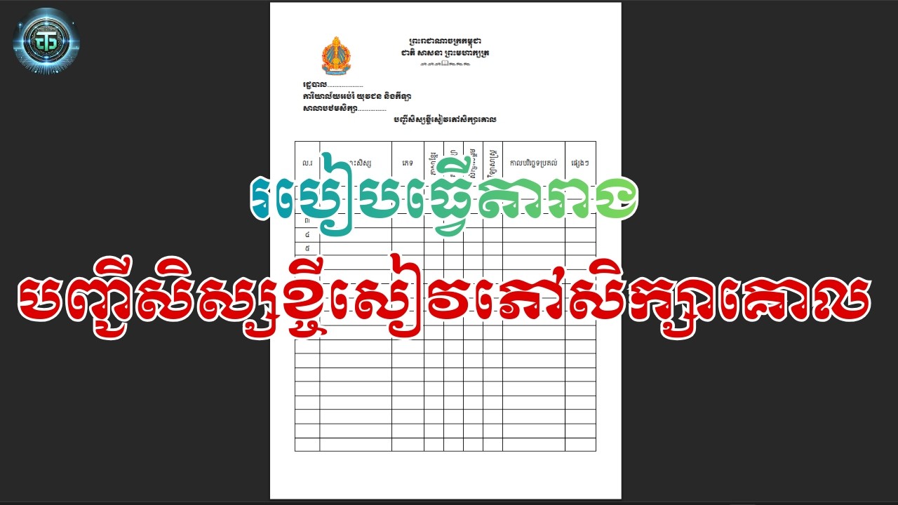 របៀបធ្វើតារាងបញ្ជីសិស្សខ្ចីសៀវភៅសិក្សាគោល ក្នុងកម្មវិធី Microsoft Word 🎬