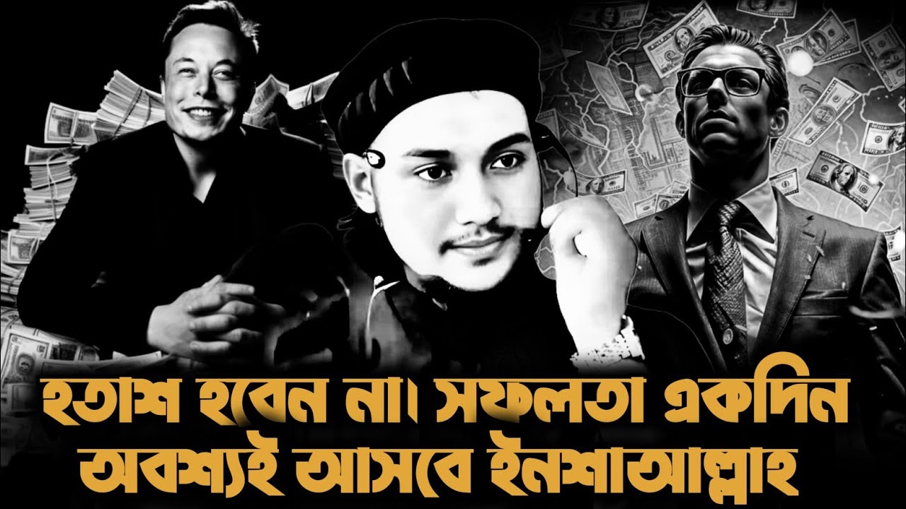 সফলতা একদিন আপনারও আসবে 💸।ধৈর্য ধরুন 💚।আবু ত্বহা মুহাম্মদ আদনান | Abu Taha Mohammad Adnan।