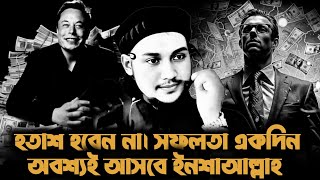সফলতা একদিন আপনারও আসবে 💸।ধৈর্য ধরুন 💚।আবু ত্বহা মুহাম্মদ আদনান | Abu Taha Mohammad Adnan।