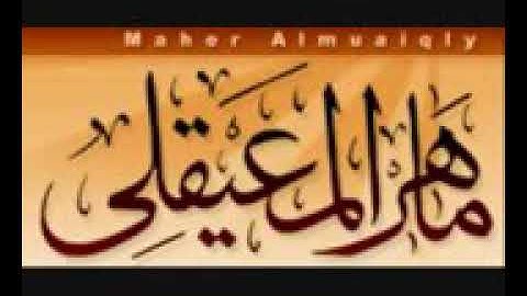 رقية شرعية للاطفال الذين لا يستطيعون النوم بصوت ماهر المعيقلي