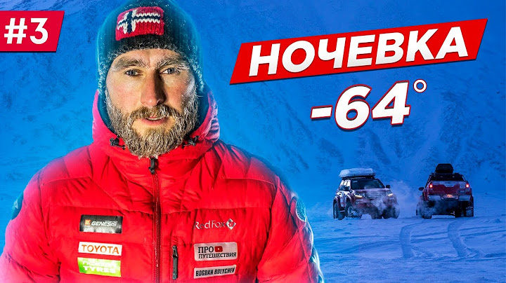 КОЛЫМА, ЗИМНИК АРКТИКА. МОРОЗ -64 градуса НОЧЁВКА В ПАЛАТКЕ. На TOYOTA Якутия - Чукотка. Часть #3