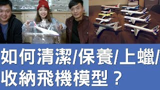 如何清潔保養上蠟收納飛機模型？｜單單機長說專輯塗裝的 ...